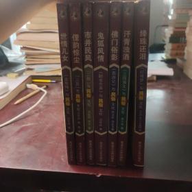 聊斋志异 与民俗文化——中国古典文学名著与民俗文化7册