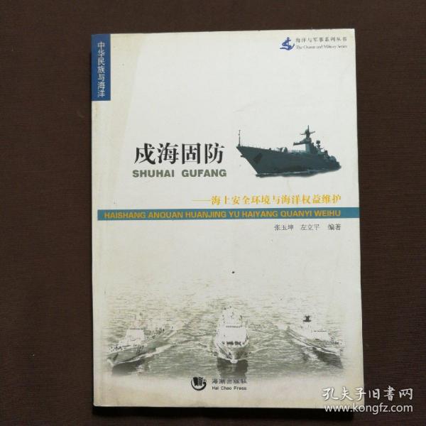 海洋与军事系列丛书·戍海固防：海上安全环境与海洋权益维护