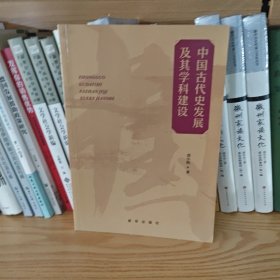 中国古代史发展及其学科建设