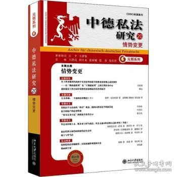 中德私法研究（20）：情势变更