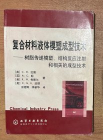 复合材料液体模塑成型技术：树脂传递模塑、结构反应注射和相关的成型技术