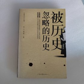 被历史忽略的历史