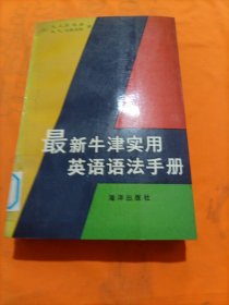 最新牛津實用英語語法手冊