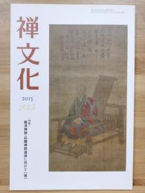 季刊  禅文化  235   特集  临济禅师·白隐禅师远景(后)