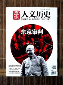 国家人文历史杂志2016年1月 东京审判 封面磕碰划痕，内页完好