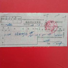 1972年1月8日，中国五金交电公司辽宁省盖县公司，商品供应发货票，低压灯泡。（22-5）（生日票据，日用百货五金类票据）