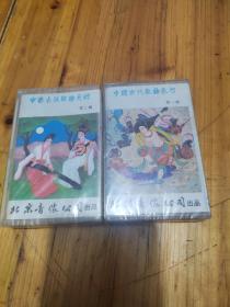 磁带  中国古代歌曲长河（1.2）两盒合售如图