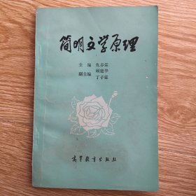 简明文学原理