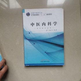 中医内科学（供中医专业用）