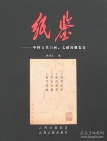 纸鉴：中国古代书画文献用纸鉴赏