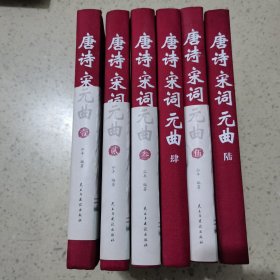 【完整无删减】唐诗宋词元曲正版全集（全6册）