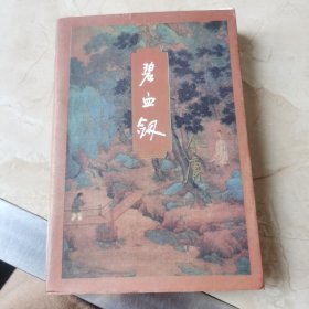 碧血剑 金庸作品集 上册