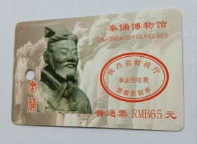 陕西秦俑博物馆门票(仅供收藏)