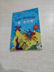 轻松英语名作欣赏：堂·吉诃德（小学版）（无光盘）