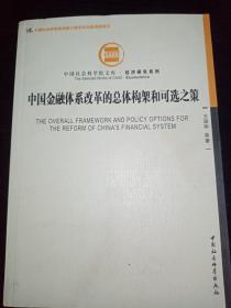 中国金融体系改革的总体构架和可选之策