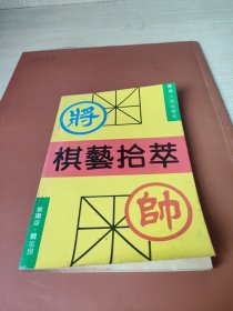 棋艺拾萃