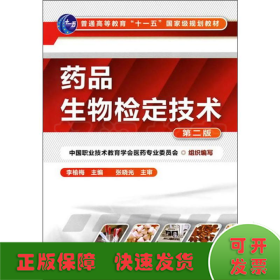 藥品生物檢定技術(shù) 第2版
