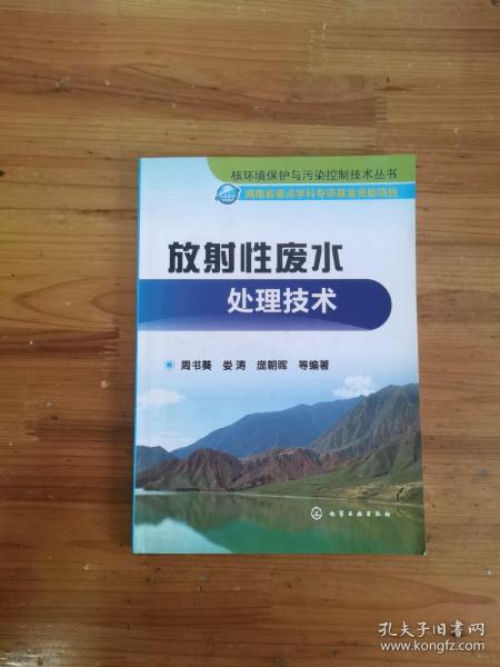 放射性废水处理技术（少量划线）