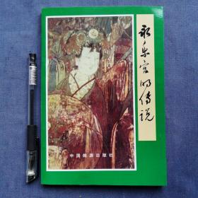 永樂宮的傳說