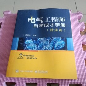 电气工程师自学成才手册（精通篇）