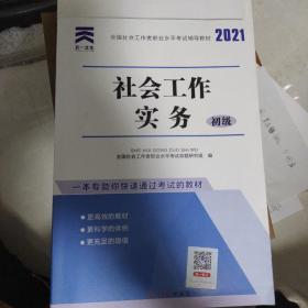 2018年版全国社会工作者职业水平考试辅导教材:社会工作实务(初级)