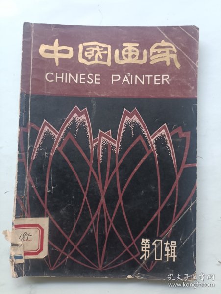 中国画家 第一辑