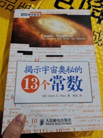 揭示宇宙奥秘的13个常数