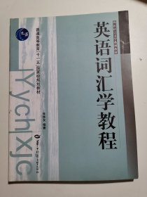 外语语言文学系列教材：英语词汇学教程