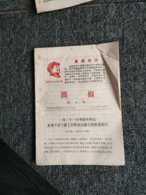 带头像《简报》下乡上山（第五期）1969年2月4日