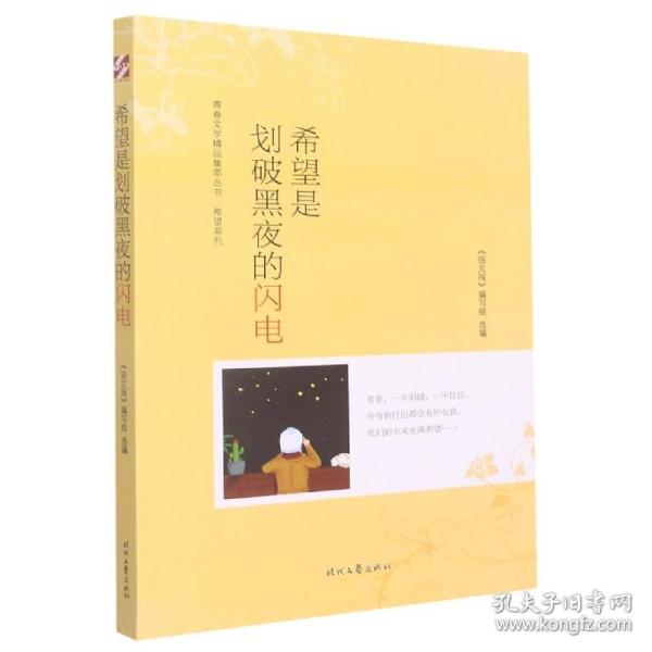 青春文学精品集萃“希望”系列-希望是划破黑夜的闪电