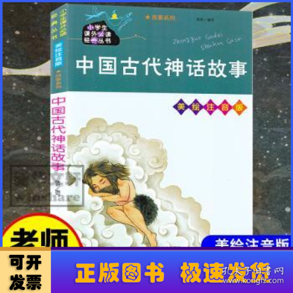 中国古代神话故事//小学生课外必读经典丛书·美绘注音版