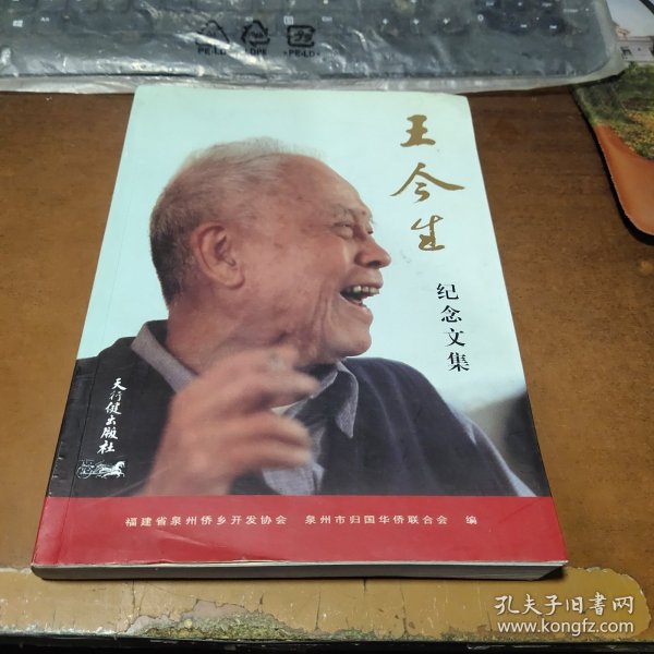 王今生纪念文集