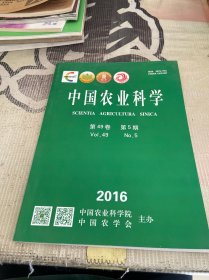 中国农业科学2016第49卷第5期