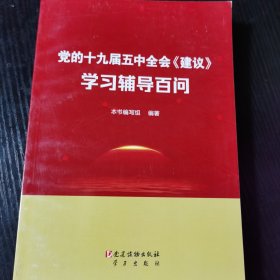 党的十九届五中全会《建议》学习辅导百问