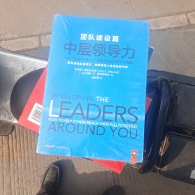 中层领导力（团队建设篇）：要有更强的领导力，就要培养人来完全取代你