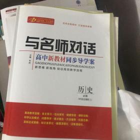 与名师对话历史必修中外历史纲要上