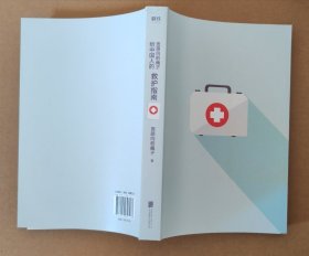 医路向前巍子给中国人的救护指南