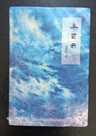 半亩云