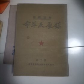 镇压反革命