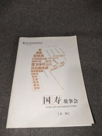 国寿故事会