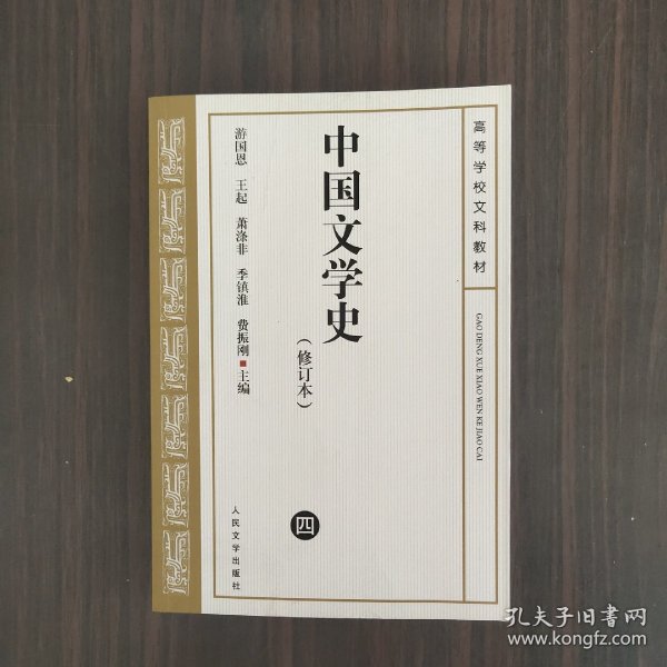 中国文学史 修订本（ 四）