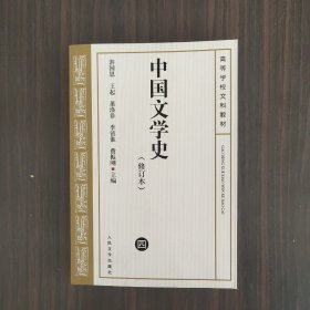 中国文学史 修订本（ 四）