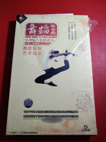 舞蹈基本功 实用组合教程系列 跳跃训练 艺术组合 5DVD