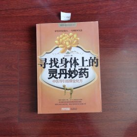 寻找身体上的灵丹妙药（附标准经穴部位图）包邮挂刷 2010年一版一印