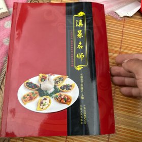 滇菜名师:云南烹饪 餐饮服务大师 名师风采专辑