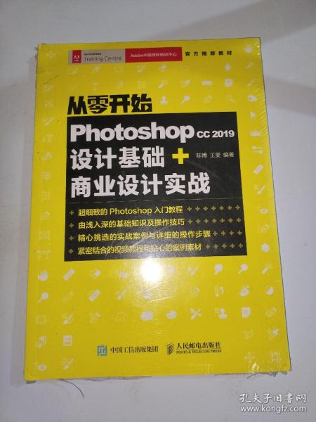 从零开始Photoshopcc2019设计基础+商业设计实战