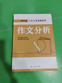 贵州省2023年普通高考作文分析