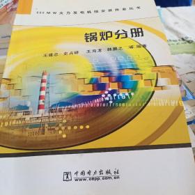 锅炉分册——600MW火力发电机组安装作业丛书