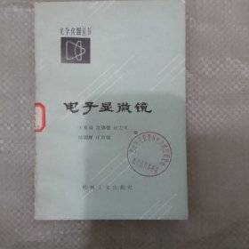 光学仪器丛书 电子显微镜 1984年一版一印