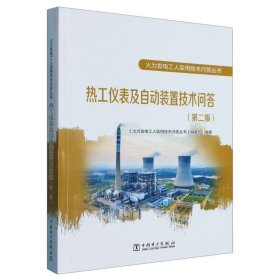 火力发电工人实用技术问答丛书 热工仪表及自动装置技术问答(第二版)